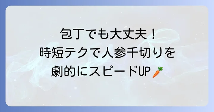 包丁でもできる！人参の千切りを早く綺麗にするコツ