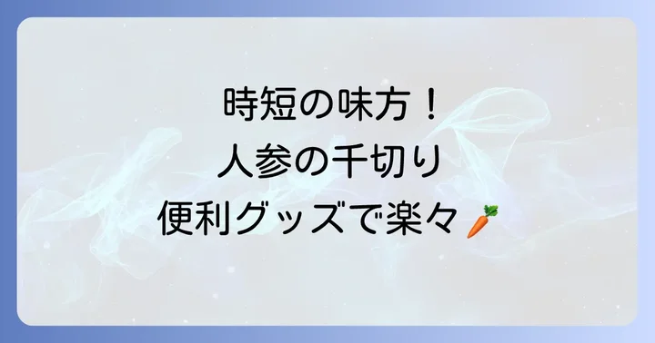 もう手放せない！人参の千切りを劇的に楽にする便利グッズ
