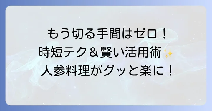 「切る」手間を省く！市販の千切り人参や冷凍人参を賢く使う方法