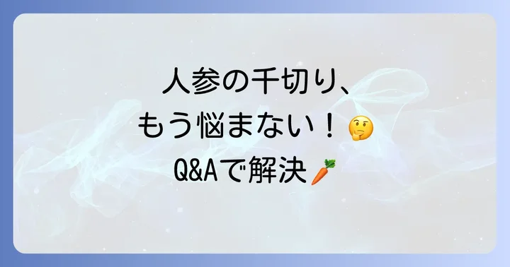 人参の千切りに関するよくある質問