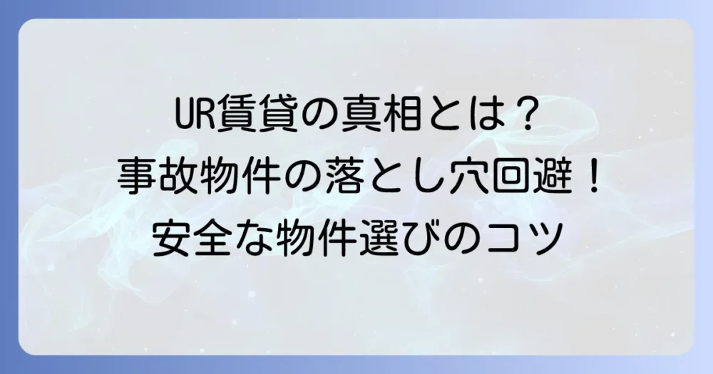 UR賃貸に事故物件が多いって本当？真相と安全な物件の探し方を徹底解説