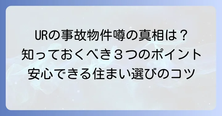 UR賃貸に事故物件が多いと言われる背景と真相