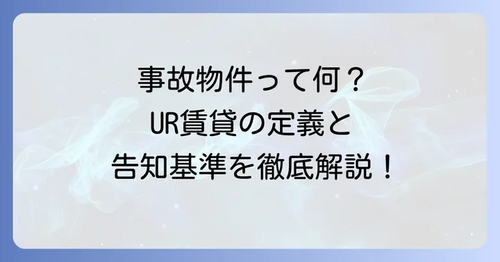そもそも「事故物件」とは？UR賃貸における定義と告知基準