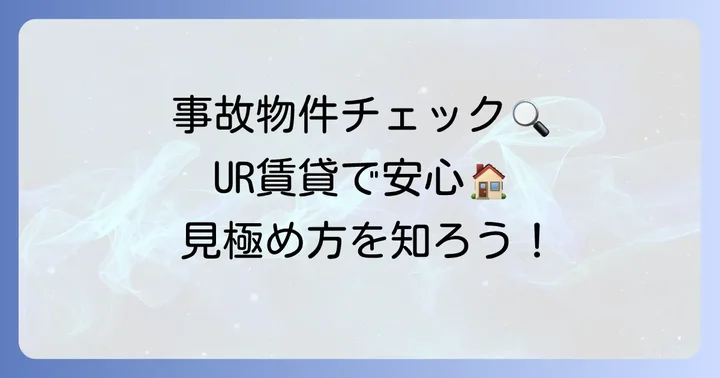 UR賃貸で事故物件かどうかを確認する具体的な方法
