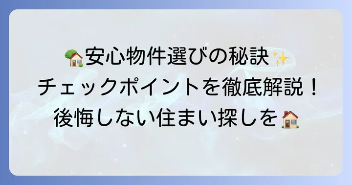 UR賃貸で安心して暮らすための物件選びのコツ