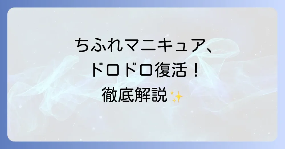 ちふれマニキュア薄め液の全て！固まる原因から復活方法まで徹底解説
