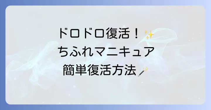 ちふれマニキュアを薄め液で復活させる方法