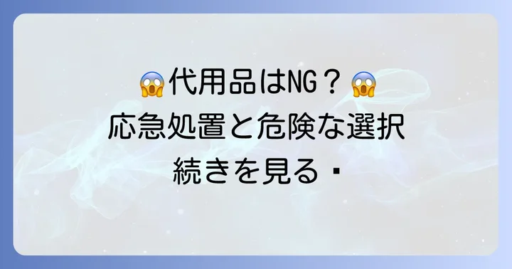 薄め液がない時の応急処置とNGな代用品