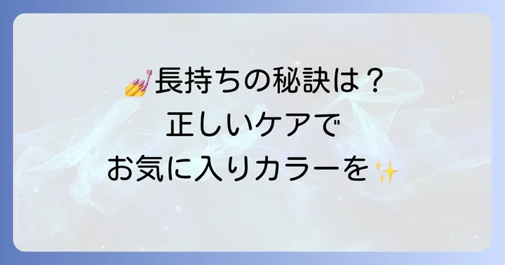 マニキュアを長持ちさせるための保管方法と日頃のケア