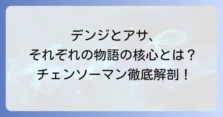 『チェンソーマン』の主人公は誰？二つの部に分かれる物語の核心
