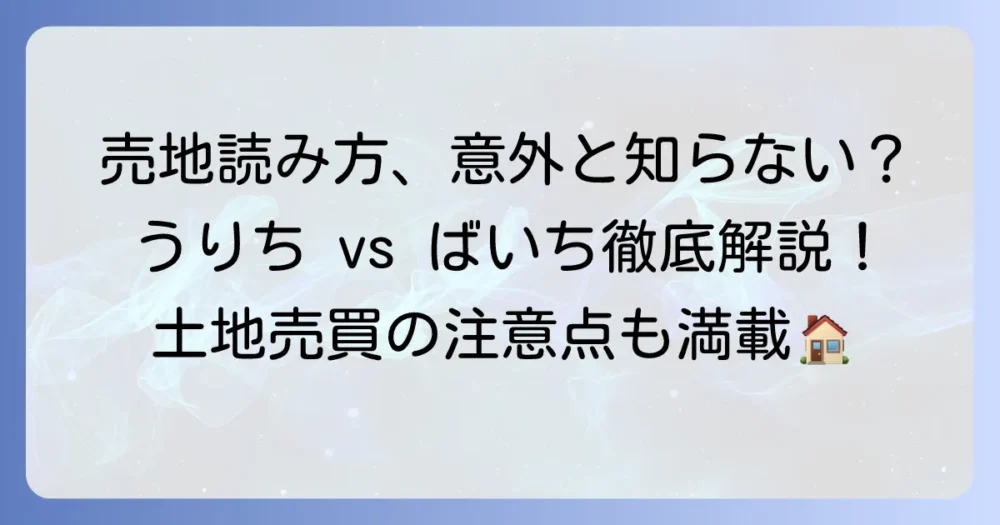 売地の読み方徹底解説！不動産用語の基本と土地売買の注意点