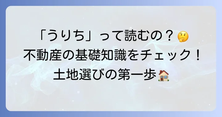 「売地」の正しい読み方と基本的な意味