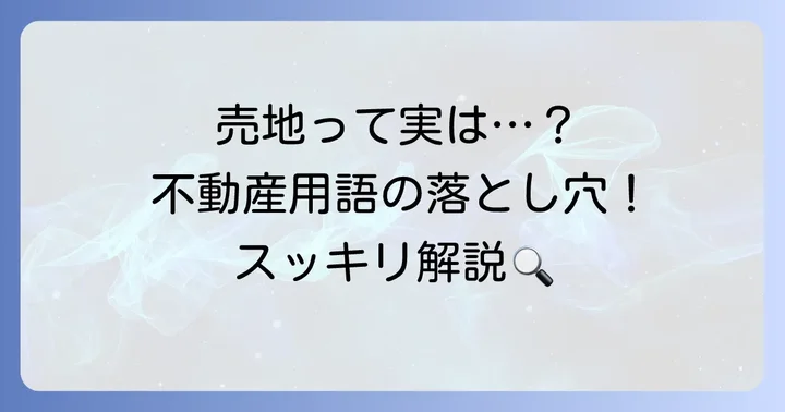 不動産用語としての「売地」を深く理解する