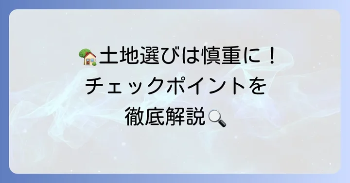 売地を購入する際の重要なポイント