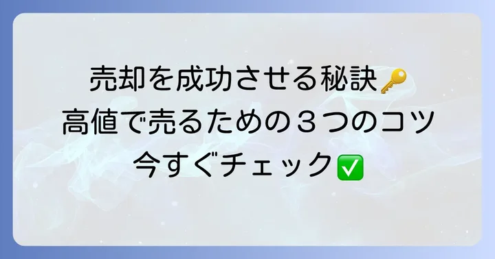 売地を売却する際の成功するためのコツ