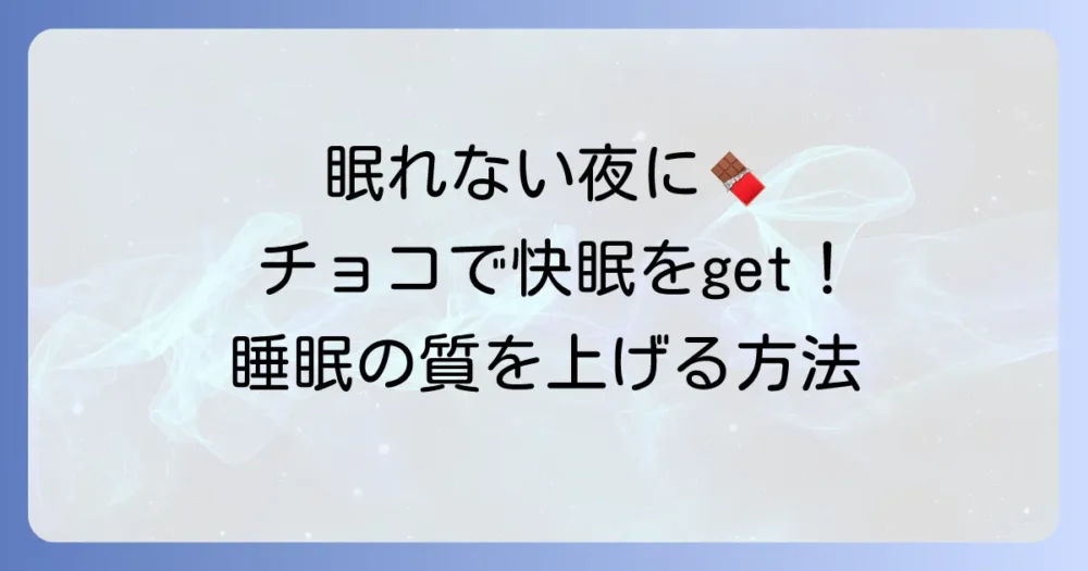 睡眠の質を上げるチョコの選び方と効果的な食べ方