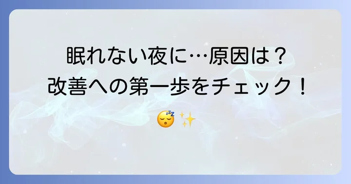 睡眠の質が悪いと感じるあなたへ：その原因と改善の重要性
