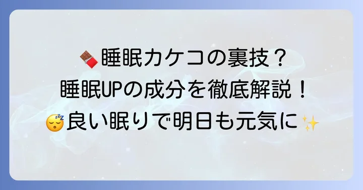 睡眠の質向上に役立つチョコレートの成分と効果