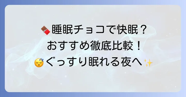 睡眠の質を上げるおすすめの機能性表示食品チョコレート