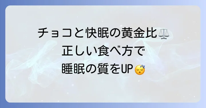 チョコレートで睡眠の質を高めるための正しい食べ方と注意点