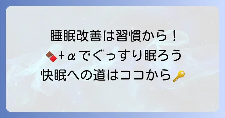 チョコレート以外で睡眠の質を高めるコツ