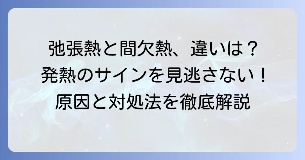 弛張熱と間欠熱の違いを徹底解説！発熱の原因と対処法