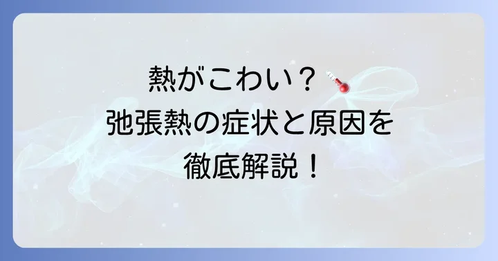 弛張熱とは？特徴と原因を理解する