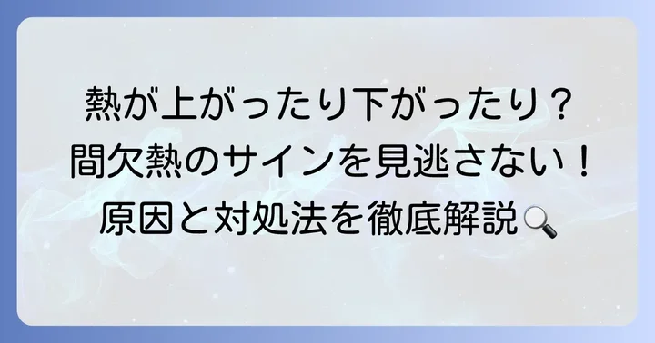 間欠熱とは？特徴と原因を理解する