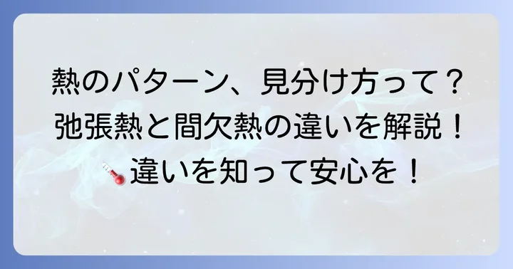 弛張熱と間欠熱の決定的な違いと見分け方