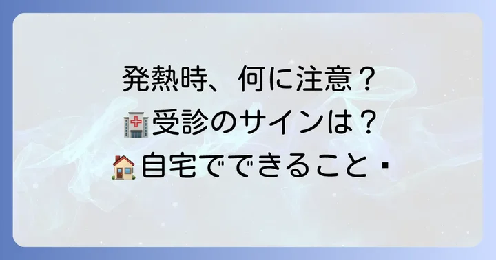 発熱時の適切な対処法と医療機関受診の目安