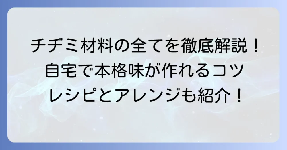チヂミの材料、全て解説！自宅で本格的な味を出すための徹底ガイド