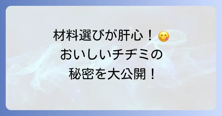 チヂミ作りに欠かせない基本の材料