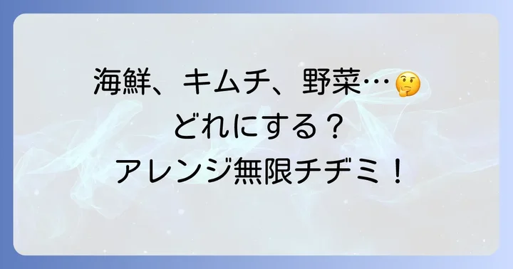 【種類別】チヂミの具材アレンジアイデア