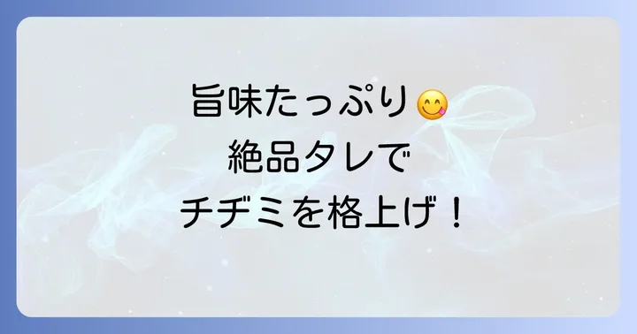 チヂミに合う絶品タレの材料と作り方