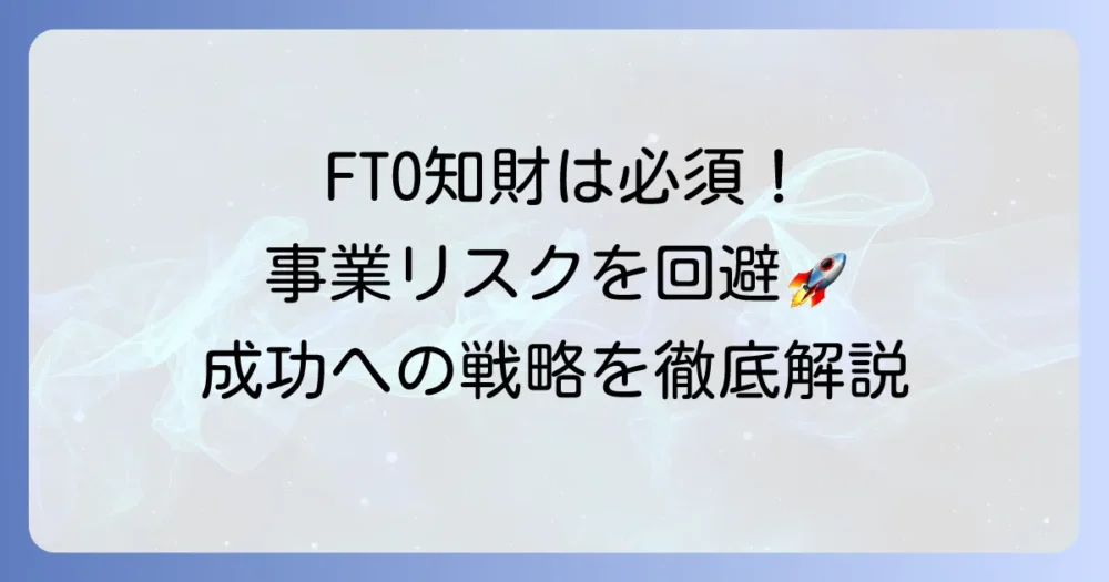 FTO知財調査の徹底解説：事業リスクを回避し成功するための知的財産戦略