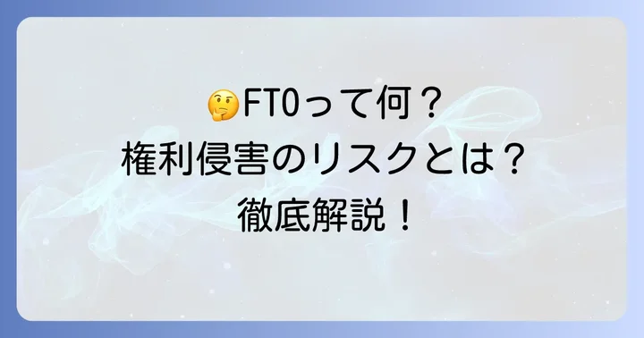 FTO（FreedomtoOperate）とは？知的財産における基本的な理解