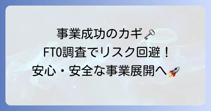 なぜFTO知財調査が重要なのか？事業成功への影響