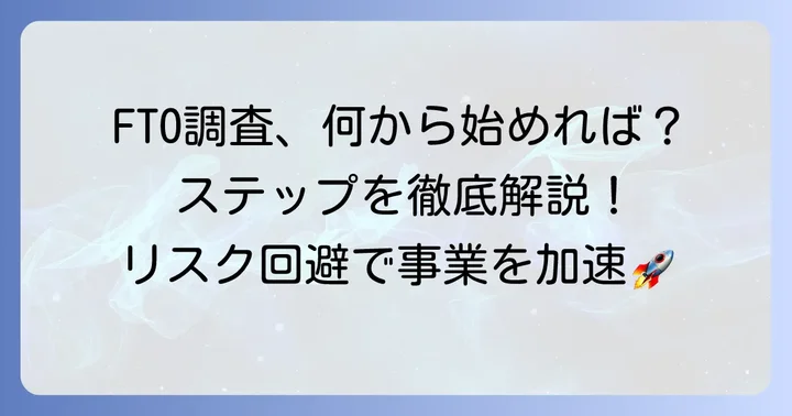 FTO知財調査の具体的な進め方とステップ