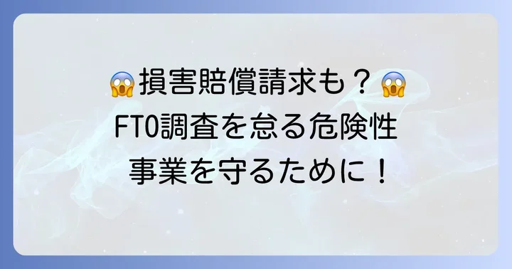 FTO知財調査を怠ることで生じるリスクと注意点