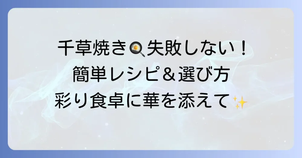 フライパンで千草焼きを美味しく！失敗しない焼き方と選び方を徹底解説
