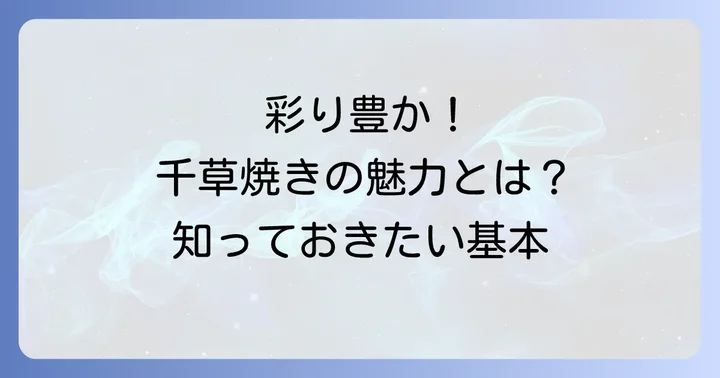 千草焼きとは？彩り豊かな卵料理の魅力