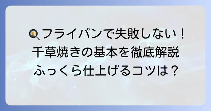 フライパンで千草焼きを美味しく作るための基本