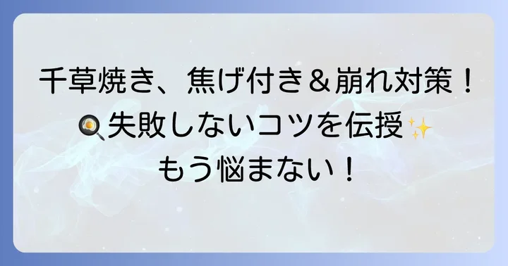 失敗しない！千草焼きをきれいに焼くコツとよくある悩み解決