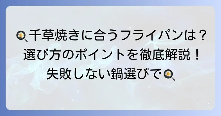 千草焼きに最適なフライパンの選び方
