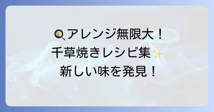 千草焼きをもっと楽しむ！アレンジレシピのアイデア