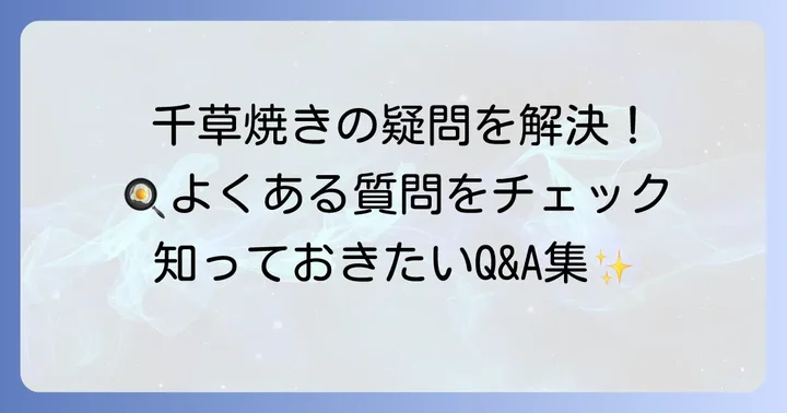 よくある質問