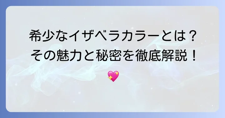 チワワイザベラ成犬とは？希少な毛色の特徴と魅力