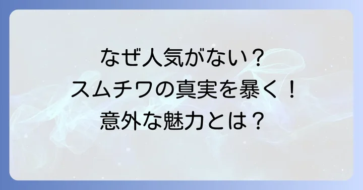 スムースチワワが「人気ない」と言われる背景を深掘り