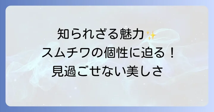 スムースチワワの知られざる魅力と個性的な特徴
