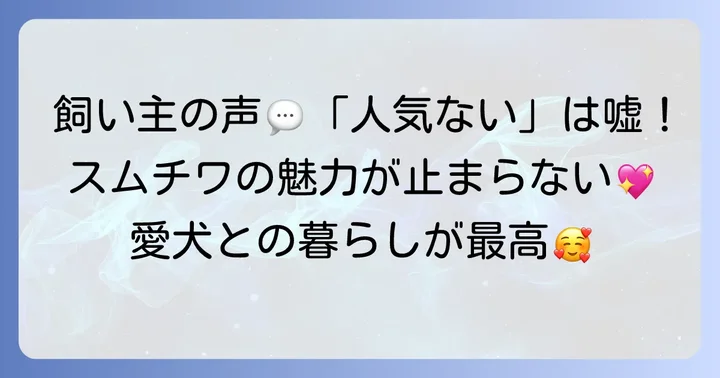 スムースチワワの飼い主が語る！「人気がない」は全くの誤解
